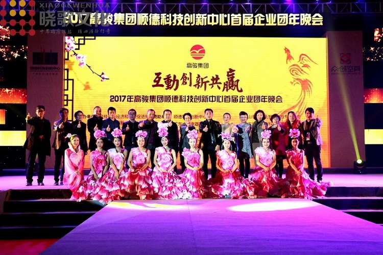 廣州活動營銷公司-互動，創(chuàng)新，共贏2017高駿集團(tuán)順德科技創(chuàng)新中心企業(yè)團(tuán)年會